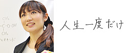 宮原 恵弥子(化学科)