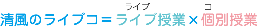 清風のライブコ