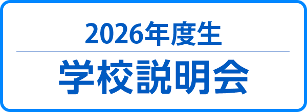 学校説明会