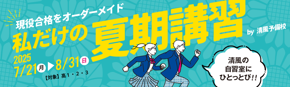 2025年私だけの夏期講習