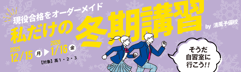 2025年私だけの冬期講習