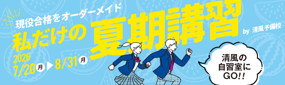 2026年私だけの夏期講習