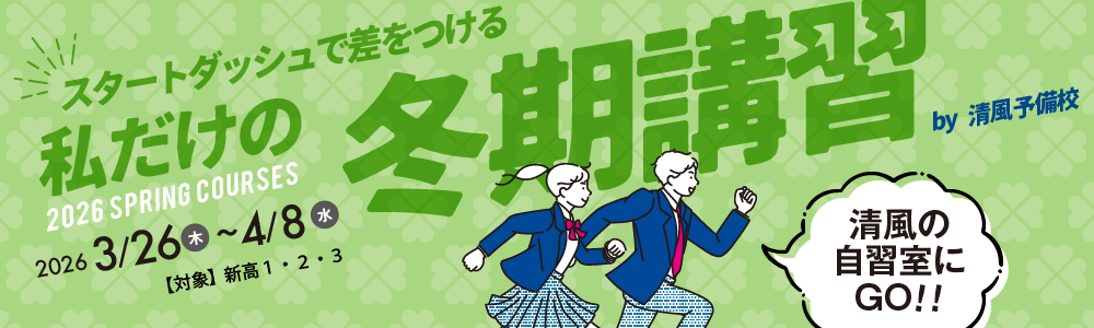 2026年私だけの春期講習