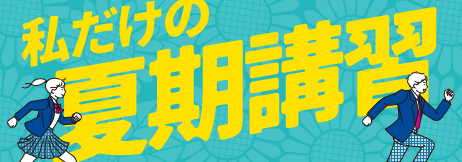 夏期講習