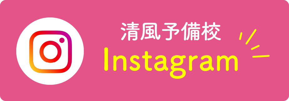 清風予備校Instagram