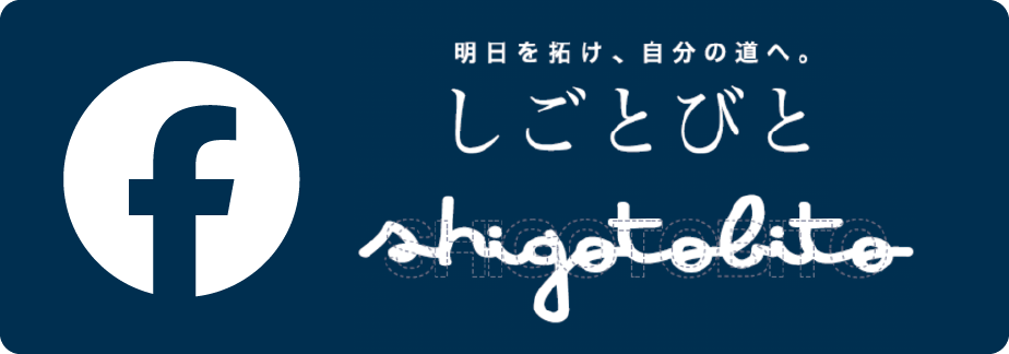 しごとびとshigotobito facebook