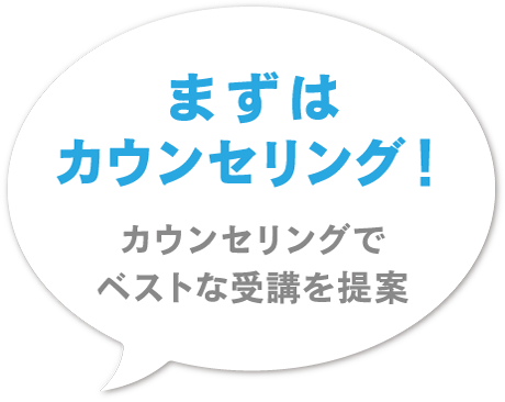 まずはカウンセリング!カウンセリングでベストな受講を提案