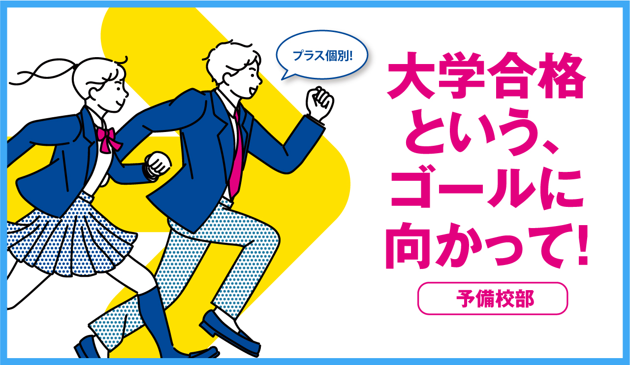 大学合格という、ゴールに向かって！清風予備校の【プラス個別】