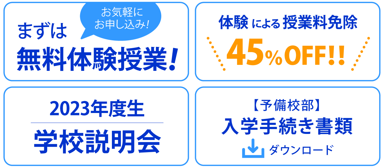 無料体験授業・早期入学で授業料免除50%OFF・2023年度学校説明会・入学手続き書類