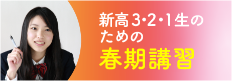 高校部春期講習