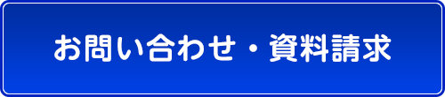 お問い合わせ・資料請求