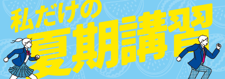 夏期講習2026